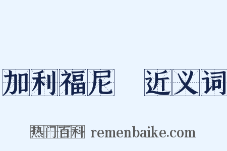 加利福尼亞近义词是什么意思的图片